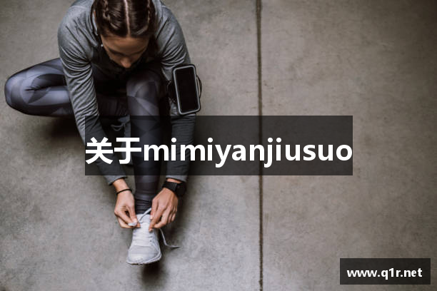 关于mimiyanjiusuo